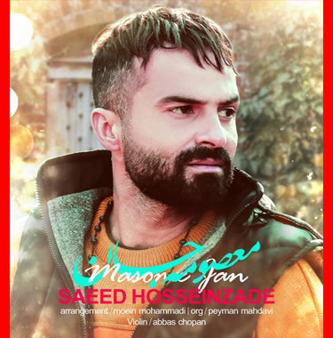 سعید حسین زاده معصومه جان